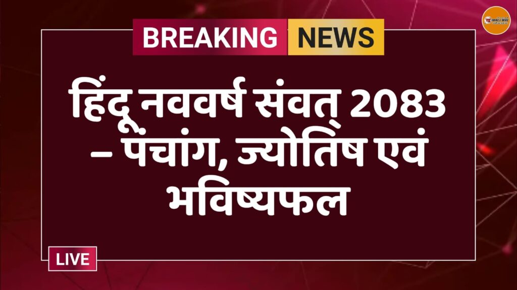 हिंदू नववर्ष संवत् 2083 – पंचांग, ज्योतिष एवं भविष्यफल