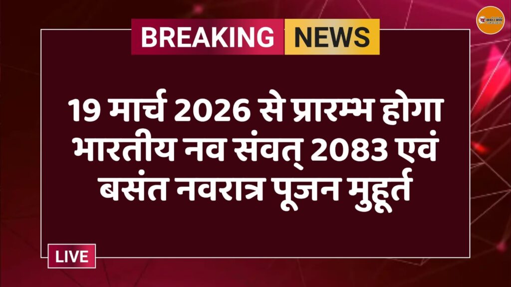 19 मार्च 2026 से प्रारम्भ होगा भारतीय नव संवत् 2083 एवं बसंत नवरात्र पूजन मुहूर्त