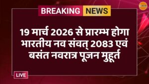 19 मार्च 2026 से प्रारम्भ होगा भारतीय नव संवत् 2083 एवं बसंत नवरात्र पूजन मुहूर्त