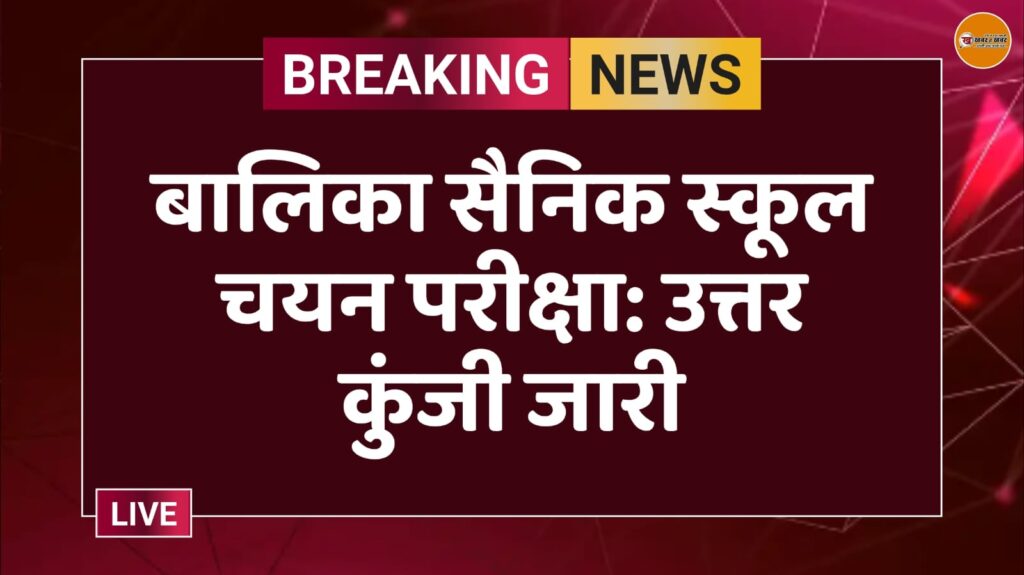 बालिका सैनिक स्कूल चयन परीक्षा: उत्तर कुंजी जारी