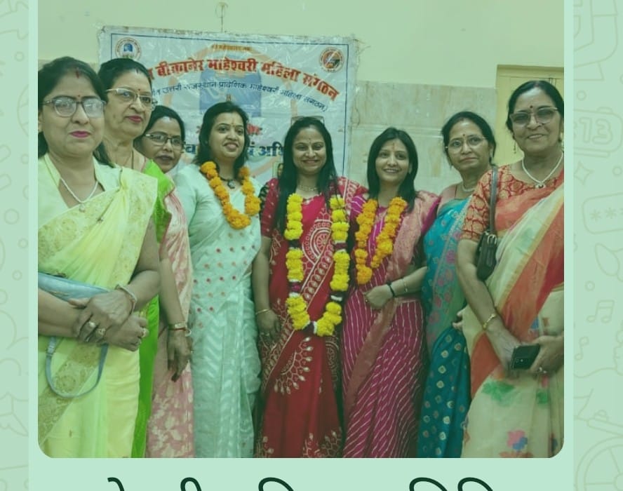 नोखा की प्रिया जी राठी बनी माहेश्वरी महिला समिति की जिलाध्यक्ष। चहुंओर से मिल रहीं हैं। बधाईयां।शुभकामना संदेश