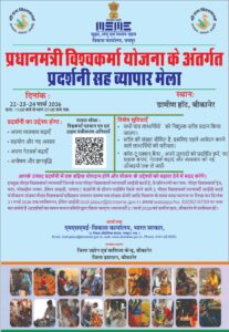 प्रधानमंत्री विश्वकर्मा योजना अंतर्गत प्रदर्शनी सह व्यापार मेला 22 से 24 मार्च तक ग्रामीण हाट में