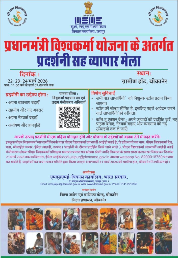 प्रधानमंत्री विश्वकर्मा योजना अंतर्गत प्रदर्शनी सह व्यापार मेला 22 से 24 मार्च तक ग्रामीण हाट में