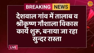 देशवाल गांव में तालाब व श्रीकृष्ण गौशाला विकास कार्य शुरू, बनाया जा रहा सुन्दर रास्ता