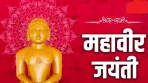 Bikaner : भगवान महावीर का 2625वां जन्म कल्याणक 31 मार्च को आयोजित होगा