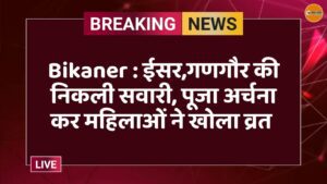 Bikaner : ईसर,गणगौर की निकली सवारी, पूजा अर्चना कर महिलाओं ने खोला व्रत 