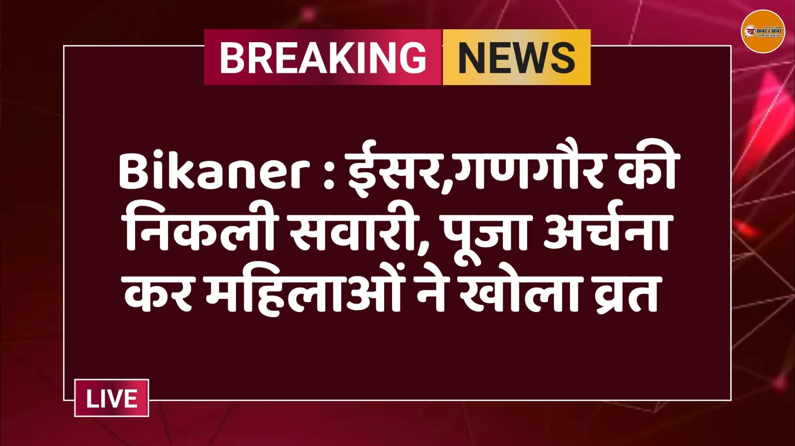 Bikaner : ईसर,गणगौर की निकली सवारी, पूजा अर्चना कर महिलाओं ने खोला व्रत 