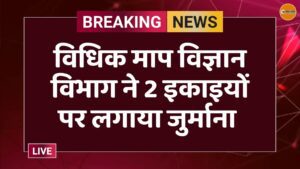 विधिक माप विज्ञान विभाग ने 2 इकाइयों पर लगाया जुर्माना 