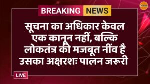सूचना का अधिकार केवल एक कानून नहीं, बल्कि लोकतंत्र की मजबूत नींव है उसका अक्षरशः पालन जरूरी 