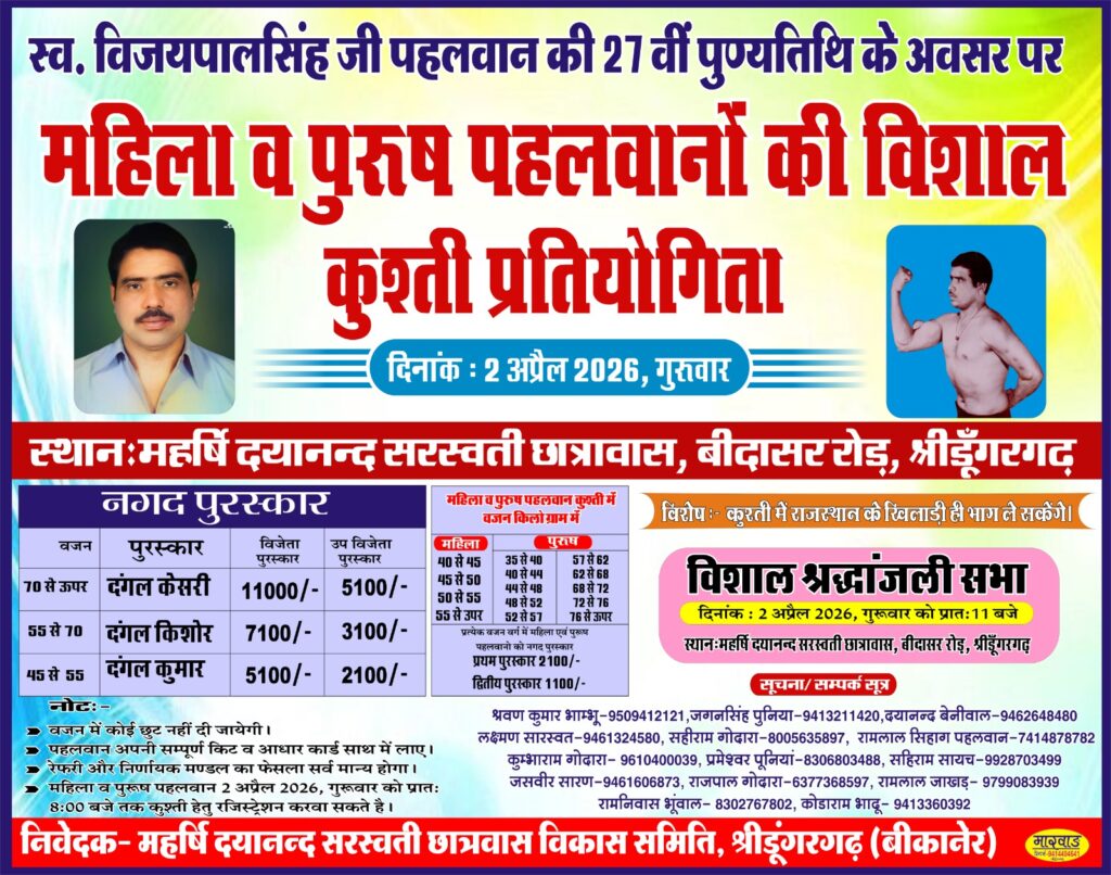 2 अप्रैल को श्रीडूंगरगढ़ में विशाल कुश्ती प्रतियोगिता का आयोजन, विजयपालसिंह गोदारा की पुण्यतिथि पर जुटेंगे दिग्गज पहलवान