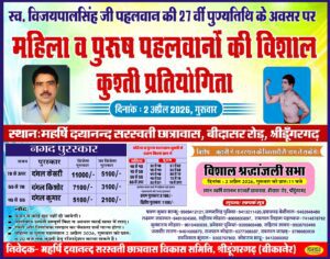 2 अप्रैल को श्रीडूंगरगढ़ में विशाल कुश्ती प्रतियोगिता का आयोजन, विजयपालसिंह गोदारा की पुण्यतिथि पर जुटेंगे दिग्गज पहलवान