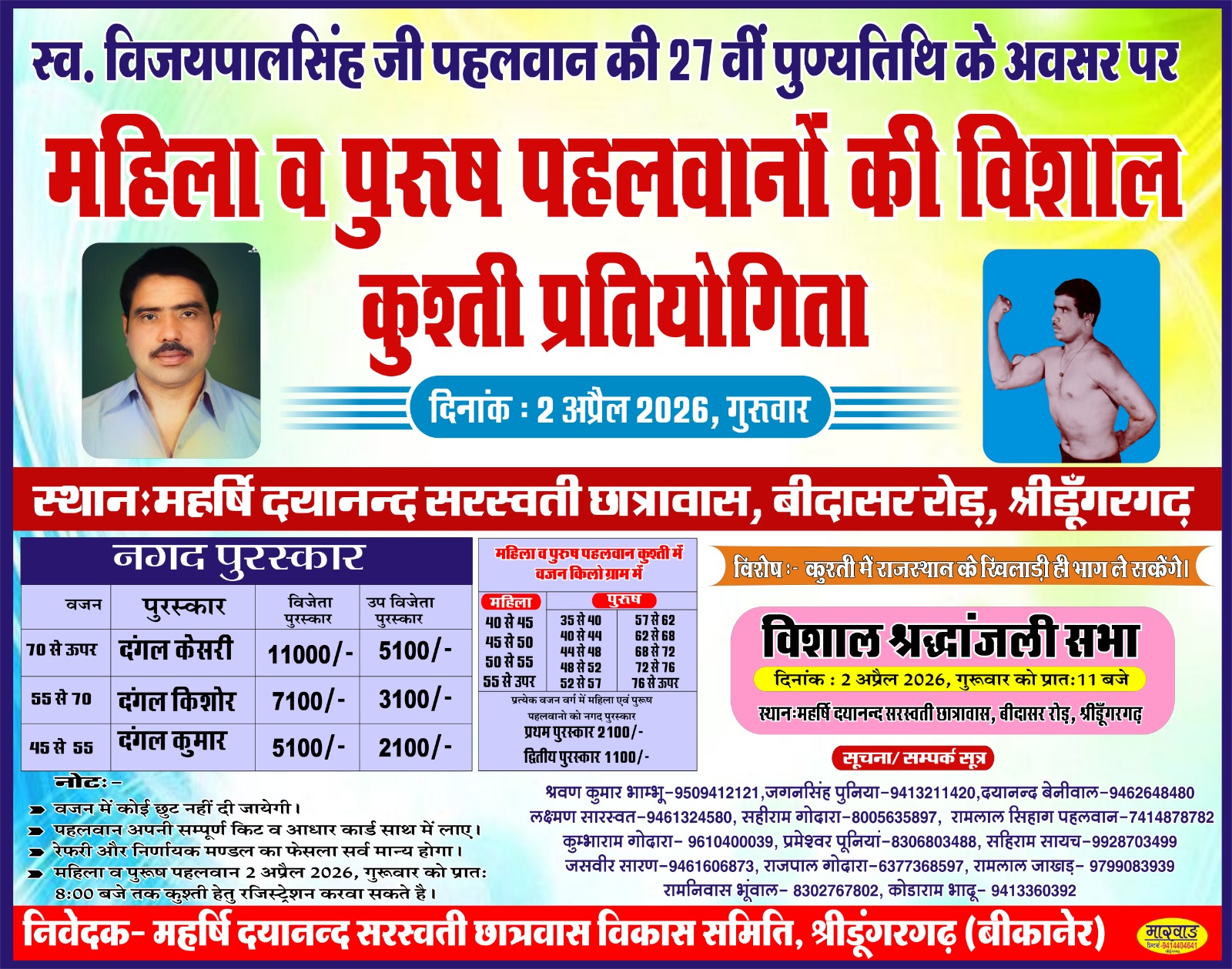 2 अप्रैल को श्रीडूंगरगढ़ में विशाल कुश्ती प्रतियोगिता का आयोजन, विजयपालसिंह गोदारा की पुण्यतिथि पर जुटेंगे दिग्गज पहलवान