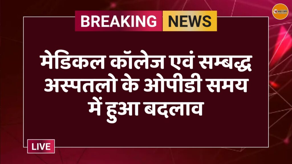 मेडिकल कॉलेज एवं सम्बद्ध अस्पतलो के ओपीडी समय में हुआ बदलाव