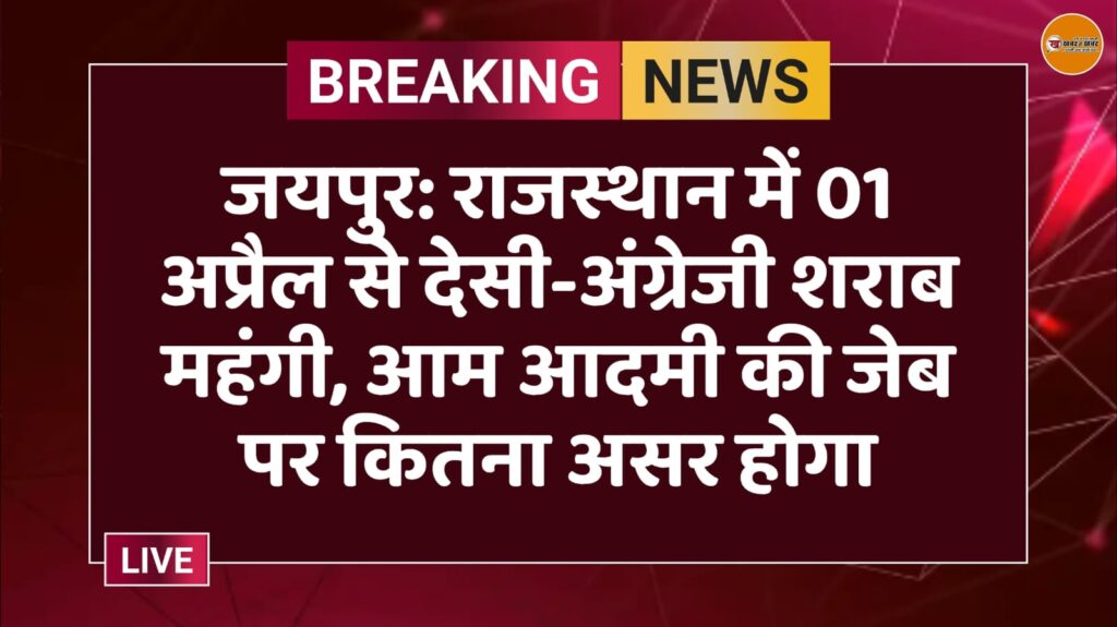 राजस्थान में शराब के शौकीन लोगों को नए वित्तीय वर्ष यानी 01 अप्रैल से जेब ढीली करनी पड़ेगी। प्रदेश में 1 अप्रैल, 2026 से शराब और बियर की कीमतों में 5 से 10 प्रतिशत तक की बढ़ोतरी होने जा रही है।