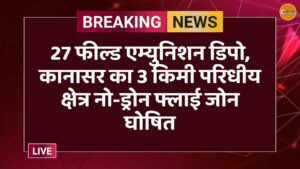 27 फील्ड एम्युनिशन डिपो, कानासर का 3 किमी परिधीय क्षेत्र नो-ड्रोन फ्लाई जोन घोषित