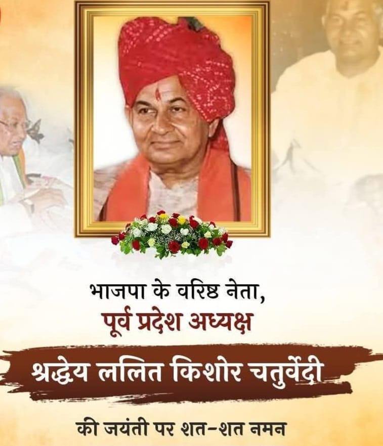 जन सेवक राजस्थान प्रदेश भाजपा के पूर्व अध्यक्ष प्रो.ललित किशोर चतुर्वेदी की पुण्यतिथि विशेष 