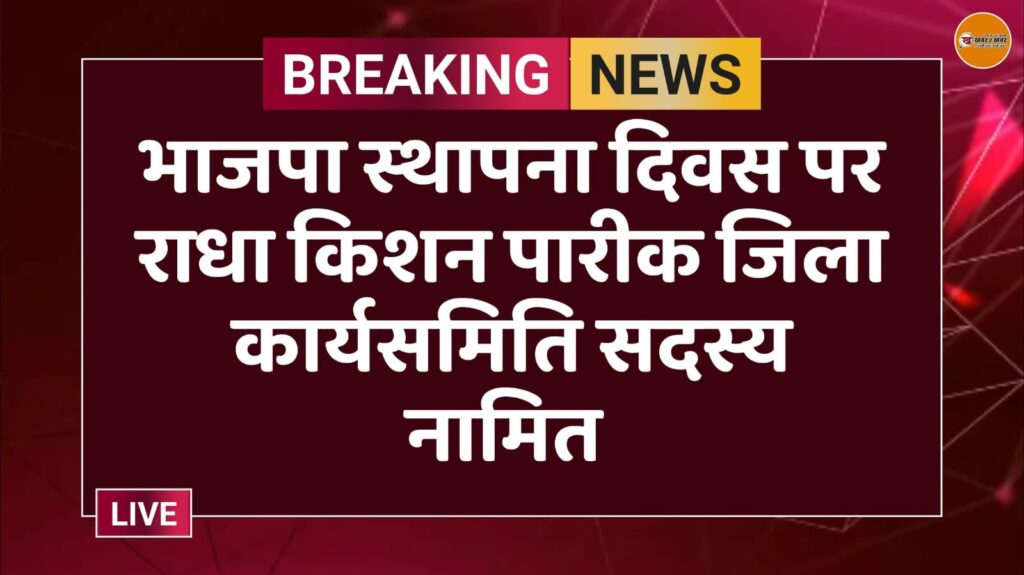 भाजपा स्थापना दिवस पर राधा किशन पारीक जिला कार्यसमिति सदस्य नामित