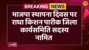भाजपा स्थापना दिवस पर राधा किशन पारीक जिला कार्यसमिति सदस्य नामित