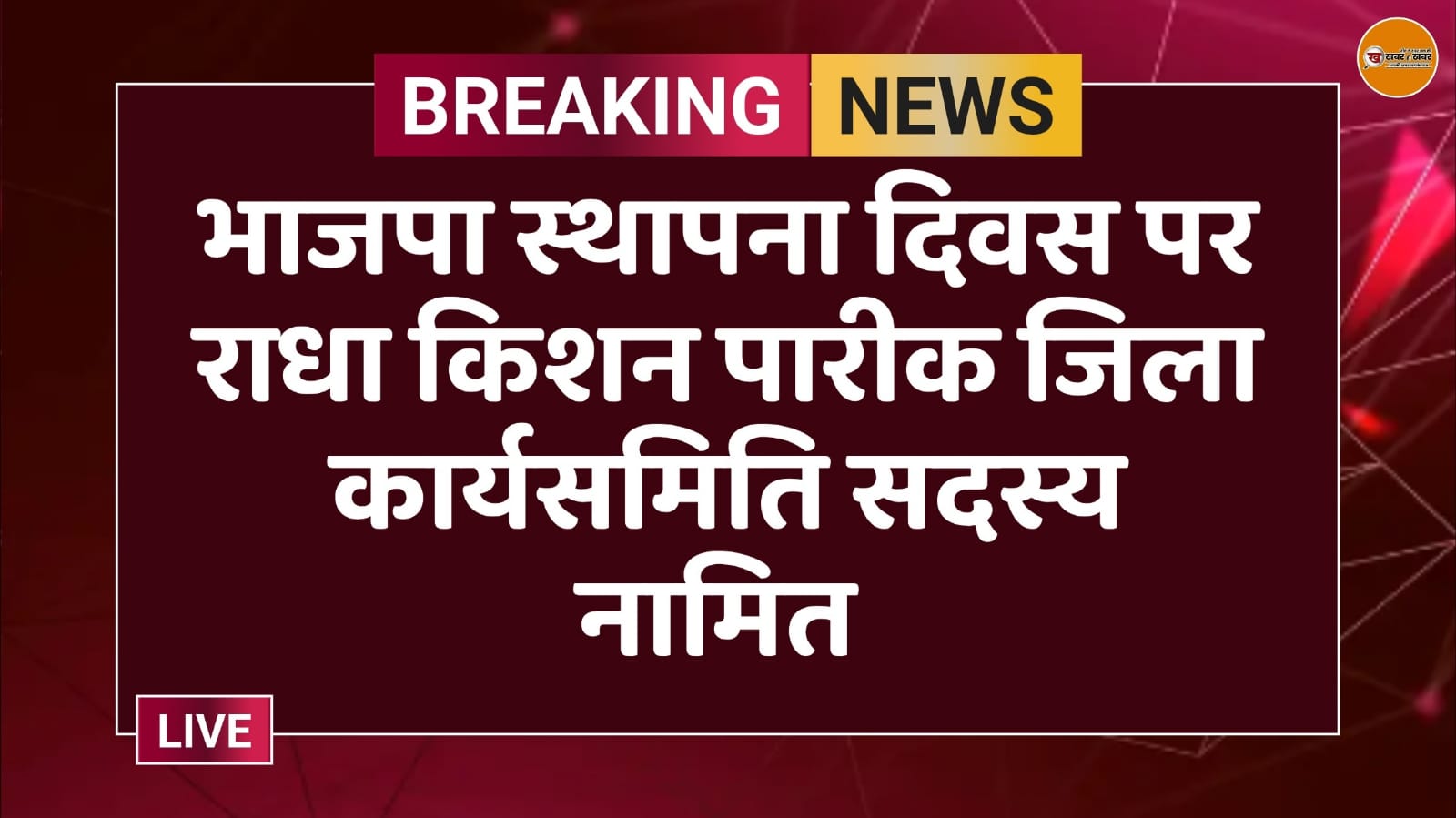 भाजपा स्थापना दिवस पर राधा किशन पारीक जिला कार्यसमिति सदस्य नामित