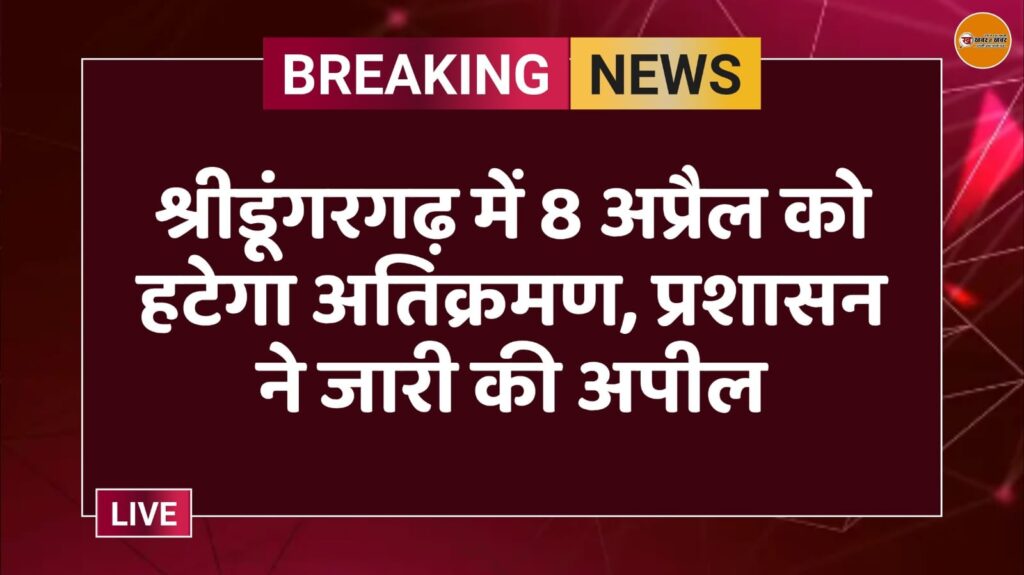 श्रीडूंगरगढ़ में 8 अप्रैल को हटेगा अतिक्रमण, प्रशासन ने जारी की अपील