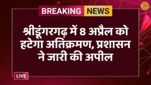 श्रीडूंगरगढ़ में 8 अप्रैल को हटेगा अतिक्रमण, प्रशासन ने जारी की अपील