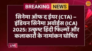 सिनेमा ऑफ द ईयर (CTA) – इंडियन सिनेमा अवॉर्ड्स (ICA) 2025: उत्कृष्ट हिंदी फिल्मों और कलाकारों के नामांकन घोषित