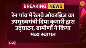 रेन गांव में रेलवे ओवरब्रिज का उपमुख्यमंत्री दिया कुमारी द्वारा उद्घाटन, ग्रामीणों ने किया भव्य स्वागत