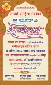 जयपुर में ‘शब्दोत्सव’ साहित्यिक गोष्ठी 11 अप्रैल को, काव्य संग्रह “सांसों का निनाद” पर विशेष चर्चा