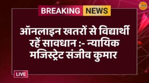 ऑनलाइन खतरों से विद्यार्थी रहें सावधान :- न्यायिक मजिस्ट्रेट संजीव कुमार 