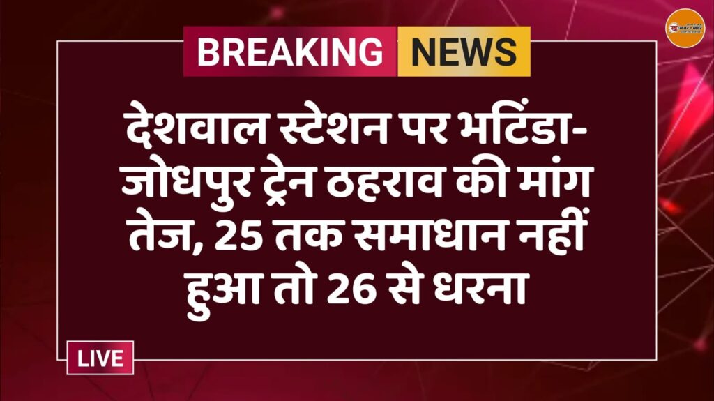 देशवाल स्टेशन पर भटिंडा-जोधपुर ट्रेन ठहराव की मांग तेज, 25 तक समाधान नहीं हुआ तो 26 से धरना