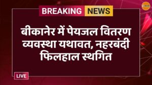 बीकानेर में पेयजल वितरण व्यवस्था यथावत, नहरबंदी फिलहाल स्थगित
