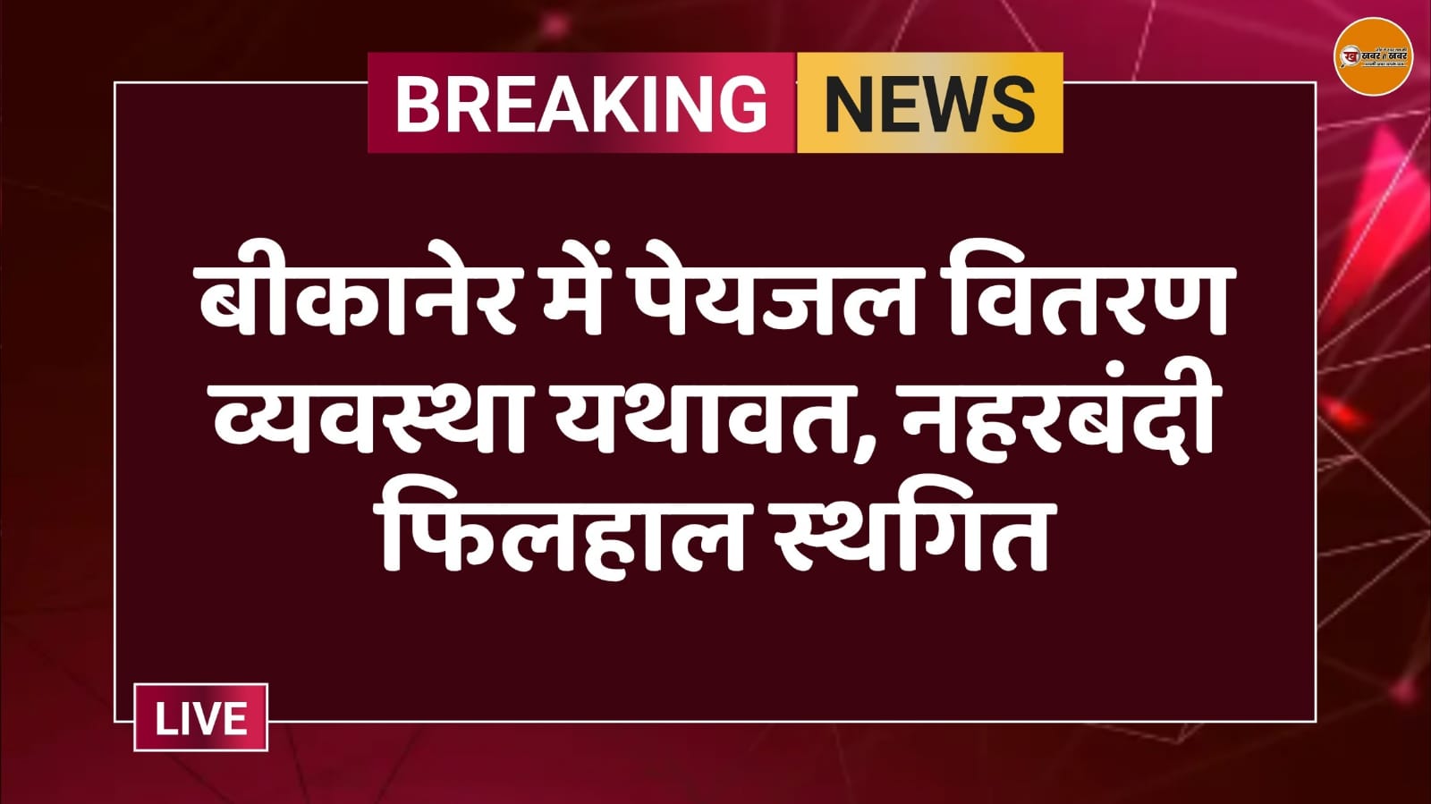 बीकानेर में पेयजल वितरण व्यवस्था यथावत, नहरबंदी फिलहाल स्थगित
