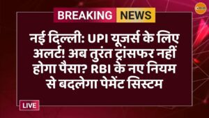नई दिल्ली: UPI यूजर्स के लिए अलर्ट! अब तुरंत ट्रांसफर नहीं होगा पैसा? RBI के नए नियम से बदलेगा पेमेंट सिस्टम