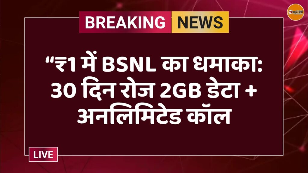 “₹1 में BSNL का धमाका: 30 दिन रोज 2GB डेटा + अनलिमिटेड कॉल