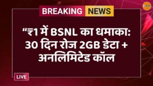 “₹1 में BSNL का धमाका: 30 दिन रोज 2GB डेटा + अनलिमिटेड कॉल
