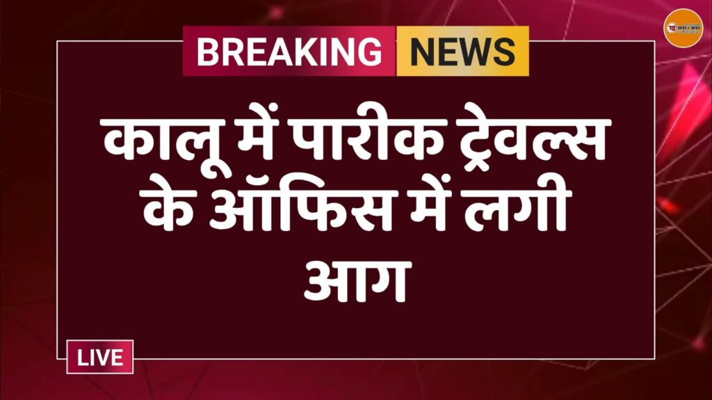 कालू में पारीक ट्रेवल्स के ऑफिस में लगी आग