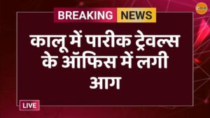 कालू में पारीक ट्रेवल्स के ऑफिस में लगी आग