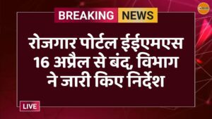 रोजगार पोर्टल ईईएमएस 16 अप्रैल से बंद, विभाग ने जारी किए निर्देश