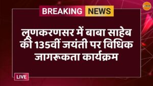 लूणकरणसर में बाबा साहेब की 135वीं जयंती पर विधिक जागरूकता कार्यक्रम