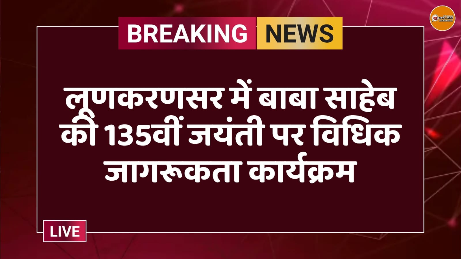 लूणकरणसर में बाबा साहेब की 135वीं जयंती पर विधिक जागरूकता कार्यक्रम