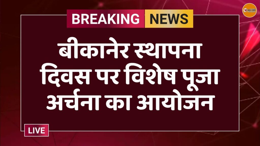 बीकानेर स्थापना दिवस पर विशेष पूजा अर्चना का आयोजन