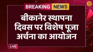 बीकानेर स्थापना दिवस पर विशेष पूजा अर्चना का आयोजन