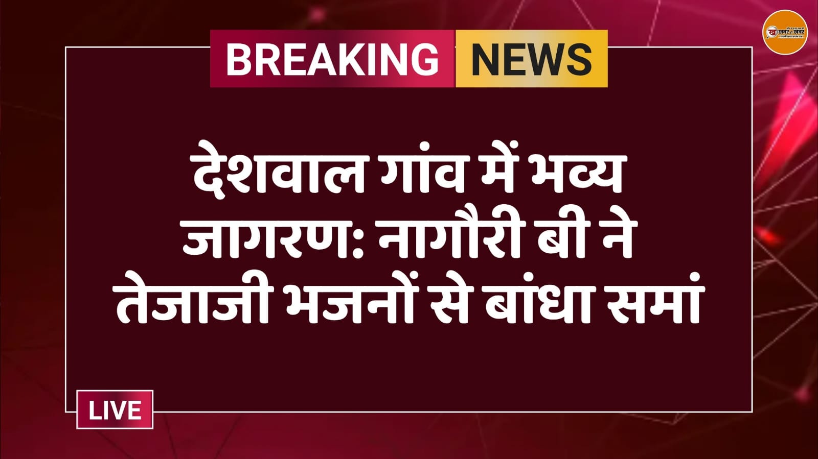 देशवाल गांव में भव्य जागरण: नागौरी बी ने तेजाजी भजनों से बांधा समां