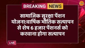 सामाजिक सुरक्षा पेंशन योजना:वार्षिक भौतिक सत्यापन से शेष 6 हजार पेंशनर्स को करवाना होगा सत्यापन