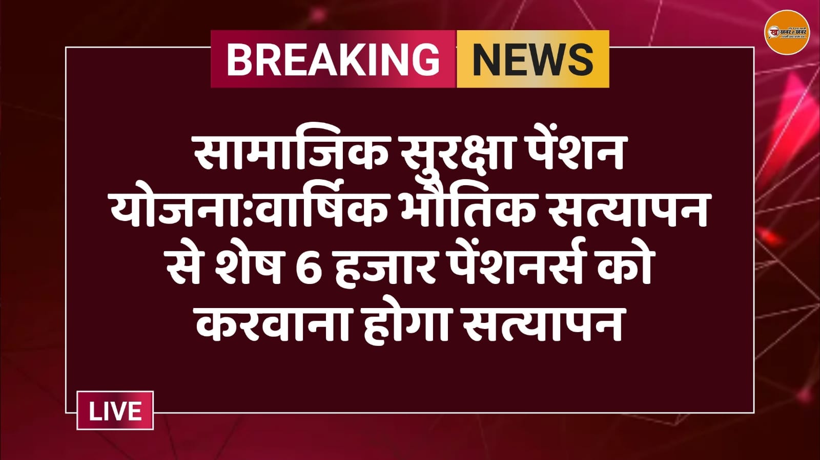 सामाजिक सुरक्षा पेंशन योजना:वार्षिक भौतिक सत्यापन से शेष 6 हजार पेंशनर्स को करवाना होगा सत्यापन
