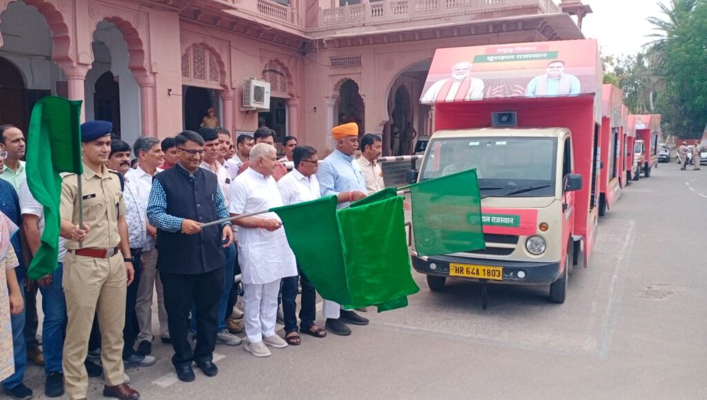 गाँव-गाँव में 'ग्राम' और सरकारी योजनाओं का प्रचार करेंगे रथ, जनप्रतिनिधियों एवं अधिकारियों ने हरी झंडी दिखा बीकानेर से किया रवाना
