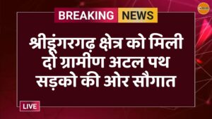 श्रीडूंगरगढ़ क्षेत्र को मिली दो ग्रामीण अटल पथ सड़को की ओर सौगात